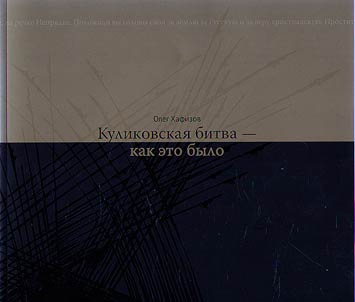 Kulikovskai︠a︡ bitva - kak eto bylo
