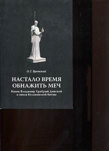 Nastalo vremi︠a︡ obnaz︠h︡itʹ mech. Kni︠a︡zʹ Vladimir Khrabryĭ Donskoĭ i epokha Kulikovskoĭ bitvy