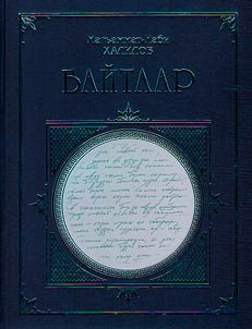Байталар