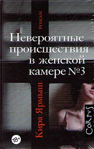 Neveroi︠a︡tnye proisshestvii︠a︡ v z︠h︡enskoĭ kamere #3
