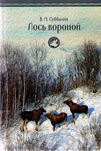 Black elk. Hunting stories