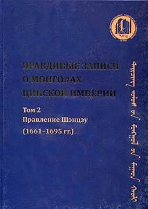 True Records of the Mongols of the Qing Dynasty: