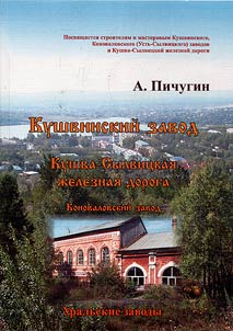 Kushvinskiĭ zavod. Kushva-Sylvit︠s︡kai︠a︡ z︠h︡eleznai︠a︡ doroga. Konovalovskiĭ zavod