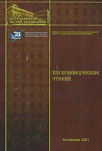 Астраханские краеведческие чтения