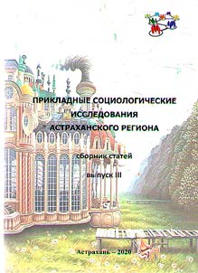 Prikladnye sot︠s︡iologicheskie issledovanii︠a︡ Astrakhanskogo regiona