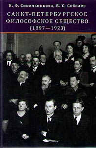 Sankt-Peterburgskoe filosofskoe obshchestvo (1897—1923)