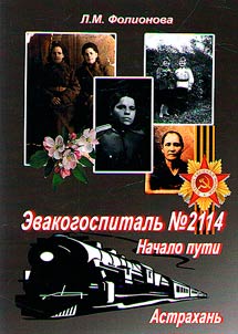 Эвакогоспиталь №2114. Начало пути