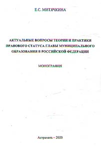 Aktualʹnye voprosy teorii i praktiki pravovogo statusa glavy munit︠s︡ipalʹnogo obrazovanii︠a︡ v Rossiĭskoĭ Federat︠s︡ii