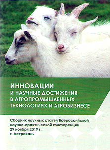 Innovat︠s︡ii i nauchnye dostiz︠h︡enii︠a︡ v agropromyshlennykh tekhnologii︠a︡kh i agrobiznese