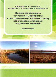 Ot︠s︡enka sovremennogo sostoi︠a︡nii︠a︡ i meroprii︠a︡tii︠a︡ po vosstanovlenii︠u︡ i rat︠s︡ionalʹnomu ispolʹzovanii︠u︡ Zapadnykh podstepnykh ilʹmeneĭ