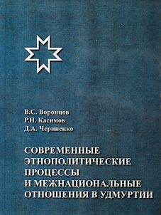 Modern ethnopolitical processes and interethnic relations in Udmurtia