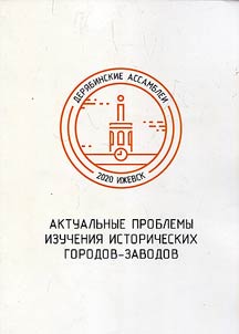 Topical issues of the study of historical factory cities