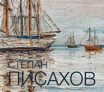 Stepan Grigorʹevich Pisakhov