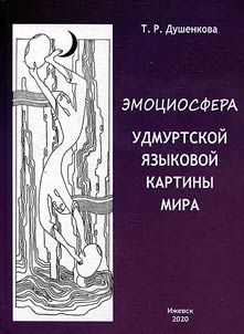 Emociosphere of the Udmurt language worldview