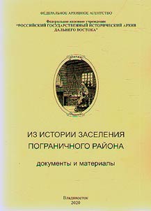 From the history of settlement of Pogranichny District