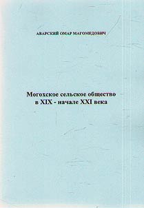 Mogokhskoe selʹskoe obshchestvo v XIX - nachale XXI veka. Istoriko-etnograficheskoe issledovanie