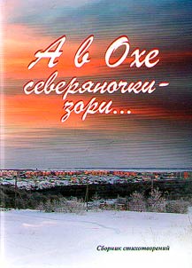 And there are northern dawns in Okha…