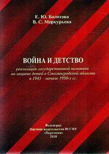 War and childhood: implementation of the state policy for the protection of children in the Stalingrad region in 1943 - early 1950s