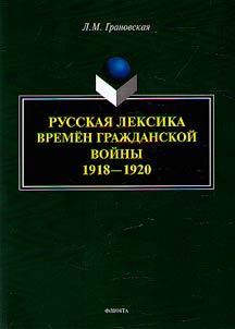 Russian vocabulary during the Civil War 1918-1920