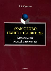 "Kak slovo nashe otzovetsi︠a︡": metasmysly russkoĭ literatury