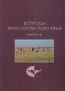Вопросы археологии Поволжья