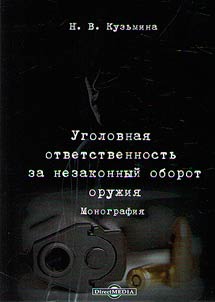 Ugolovnai︠a︡ otvetstvennostʹ za nezakonnyĭ oborot oruz︠h︡ii︠a︡