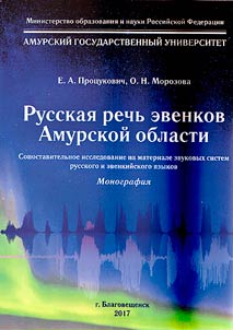 Russkai︠a︡ rechʹ evenkov Amurskoĭ oblasti (sopostavitelʹnoe issledovanie na materiale zvukovykh sistem russkogo i evenkiĭskogo i︠a︡zykov)