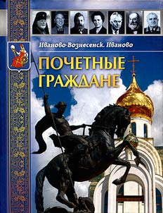 Ивановская городская Дума, 1871-2016. Иваново-Вознесенск. Иваново. Почетные граждане