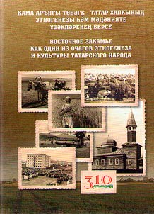 Eastern Trans-Kama Region as one of the centers of ethnogenesis and culture of the Tatar people