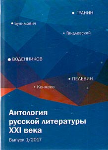 Anthology of Russian literature of the XXIst century
