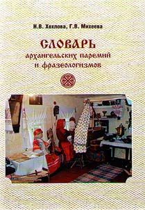 Dictionary of the Arkhangelsk paremias and phraseological units