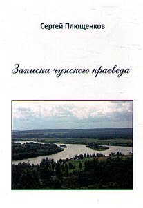 Notes of the Chunsky ethnographer