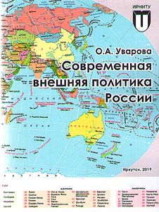 Sovremennai︠a︡ vneshni︠a︡i︠a︡ politika Rossii