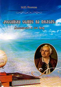 "Rossiĭskoe solnt︠s︡e na voskhode". Lomonosov i ego mir