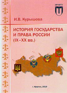 History of state and law of Russia (IX-XX centuries)
