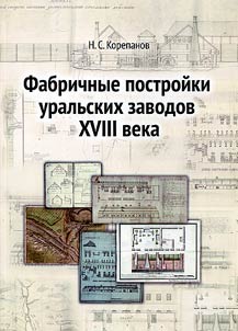 Fabrichnye postroĭki uralʹskikh zavodov XVIII veka