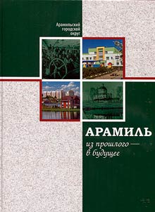 Aramil: from the past to the future. Aramilskiy urban district