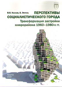Prospects for a socialist city. Transformation of the development of the microdistrict in the 1960s-1980s.