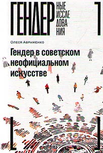 Гендер в советском неофициальном искусстве