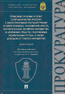 Legal basis and experience of cooperation between Russia and foreign states in the field of search, seizure, confiscation, return of property and money obtained illegally, as well as income from such property