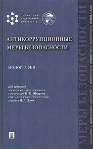 Антикоррупционные меры безопасности