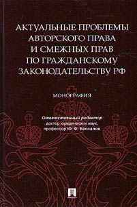Актуальные проблемы авторского права и смежных прав по гражданскому законодательству РФ