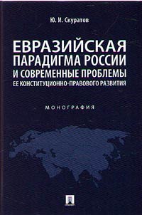 Eurasian paradigm of Russia and contemporary problems of its constitutional and legal development