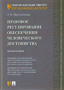 Legal regulation of ensuring human dignity