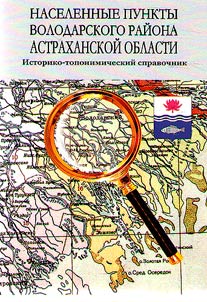Settlements of the Volodarsky district of the Astrakhan region