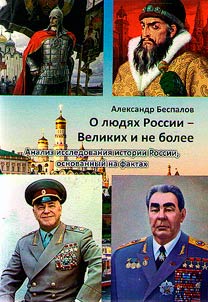 O li︠u︡di︠a︡kh Rossii - Velikikh i ne bolee: analiz issledovanii︠a︡ istorii Rossii, osnovannyĭ na faktakh