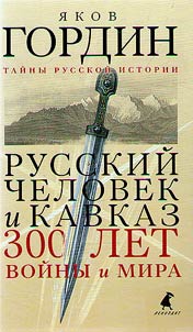 Russkiĭ chelovek i Kavkaz