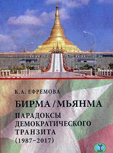 Birma/Mʹi︠a︡nma. Paradoksy demokraticheskogo tranzita (1987-2017)