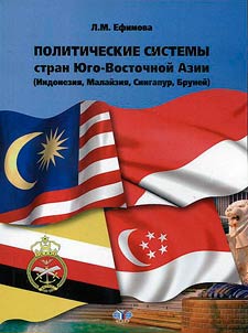 Politicheskie sistemy stran I︠u︡go-Vostochnoĭ Azii (Indonezii︠a︡, Malaĭzii︠a︡, Singapur, Bruneĭ)
