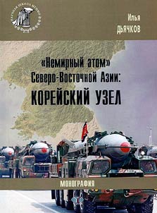 "Nemirnyĭ atom" Severo-Vostochnoĭ Azii. Koreĭskiĭ uzel